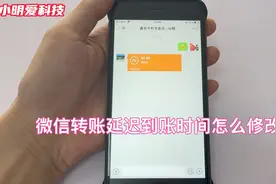 微信转账延迟到账问题，怎么修改到账时间