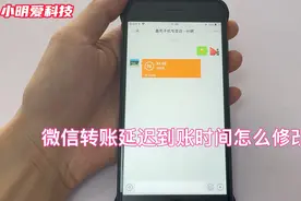 微信转账延迟到账问题，怎么修改到账时间