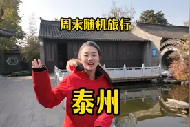 用周末48小时随机城市旅行，第一站江苏泰州，宝藏江南小城视频封面