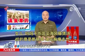 老人买海风藤煲汤结果中毒身亡，因老板误把断肠草当作海风藤视频封面