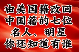 由美国籍改回中国籍的七位名人明星，你还知道有谁？
