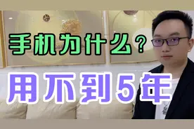 手机寿命 为什么不到5年？
