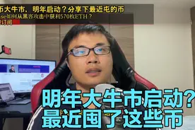 BTC大牛市，明年启动？分享下最近屯的币，聊一下Coinbase