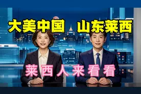 大美中国之山东莱西，能否成为二线城市？视频封面