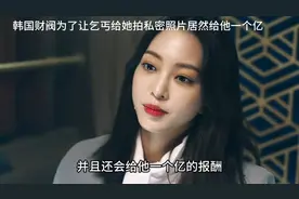 韩国财阀为了让乞丐给她拍私密照片居然给他一个亿