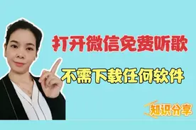 打开微信免费听歌，不需下载任何软件，随时随地想听就听视频封面