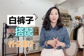 白裤子显年轻，不同的白裤子搭配不同的鞋，呈现的效果大大不同！视频封面