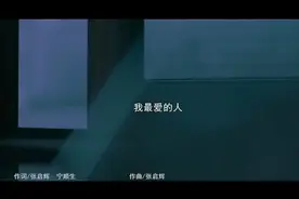张启辉《我最爱的人》MV