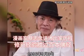 漫画家蔡志忠讲述出家历程，修行经验胜过百本佛经视频封面