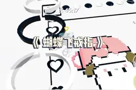 蝴蝶飞戒指视频封面