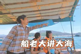 坐船游大海 听船老大讲解海水涨潮退潮的规律与时间 看蔚蓝色大海视频封面