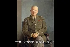 第二次世界大战名将之乔治·卡特莱特·马歇尔视频封面