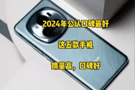 2024年公认口碑最好的手机，推荐这五款，销量高，口碑好，闭眼入