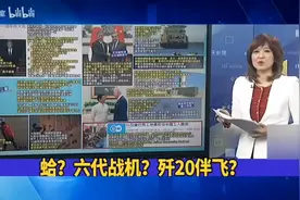 哈？六代战机？歼20伴飞？ 台湾名嘴热议视频封面