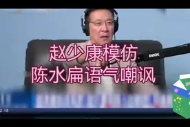 赵少康模仿陈水扁语气嘲讽