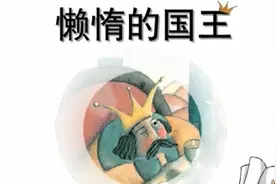 童话故事：懒惰的国王