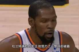 杜兰特满脸的苦涩，他努力一整场却被最不愿意看到的库里给绝杀了视频封面