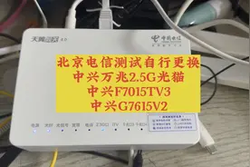 北京电信测试自行更换中兴万兆2.5G光猫F7015TV3和G7615V2