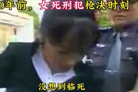 20年前，女死刑犯枪决前的真实录像，坦然的让人心惊视频封面