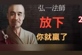 弘一法师：放下你就赢了。视频封面