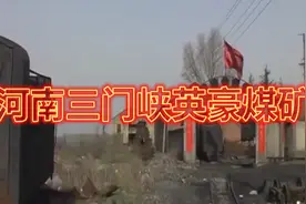 河南三门峡英豪煤矿小火车视频封面