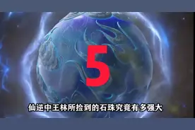 [仙逆一原著解读」:天逆珠究竟有多强大？