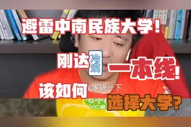 张雪峰：刚达一本线？避雷中南民族大学视频封面