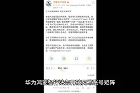 华为鸿蒙智行法务再破网军账号矩阵，将通过法律深究幕后黑手视频封面
