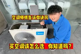 买美的空调你知道该怎么选吗？空调师傅现场告诉你，你学会了吗视频封面