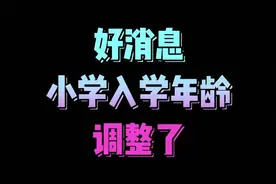 好消息！小学入学年龄调整了！视频封面