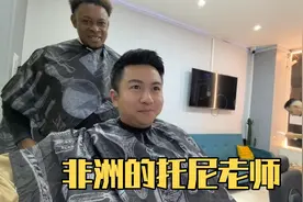 巴黎逛超市理发，非洲大兄弟的手艺可还行！收费价位挺感人视频封面
