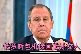 俄罗斯包机前往美国，接回俄外交人员，美俄关系进一步疏远视频封面