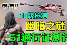 这AWP皮肤真好看吧！全新S1幽暗之谜通行证上手测评！视频封面