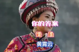 黄霄云挑战云朵，期待《你的答案》，投个票，你是评委为谁而转身视频封面