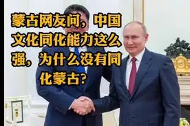 蒙古网友问，中国文化同化能力这么强，为什么没有同化蒙古？视频封面