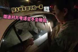 驻车地发现可怕一幕，雨夜车窗没关太危险，通知对方会不会被讹？视频封面