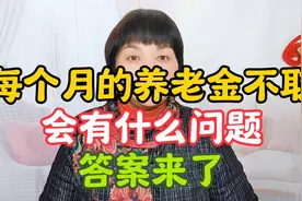 养老金不取会有什么问题？答案来了！视频封面