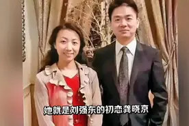 #京东#刘强东与龚小京#令人惋惜的爱情故事视频封面