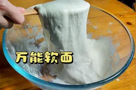 1斤面7两水，教你万能软面的制作方法，扯不断不沾盆，特别简单！视频封面