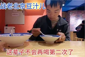 老北京豆汁有那么难喝吗？小伙不信邪一口下去把隔夜饭都吐了出来视频封面