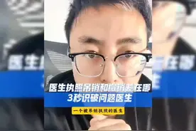 医生执照被吊销和撤销的真相揭秘