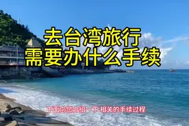 去台湾旅行需要办什么手续