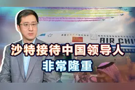 沙特隆重接待中国专机，再看拜登得到的待遇，反差可能有点刺激视频封面