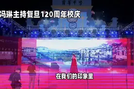 复旦120周年庆，冯琳主持惊艳全场，普通人也能见证的高光时刻