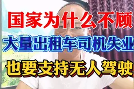 国家为什么不顾大量出租车司机失业，也要支持无人驾驶视频封面