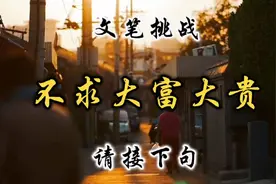 文笔挑战：不求大富大贵，请接下句！视频封面