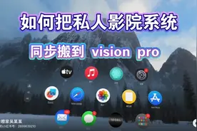 如何把私人影院搬到 vision pro 里面