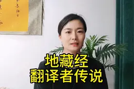 地藏经翻译者的传说