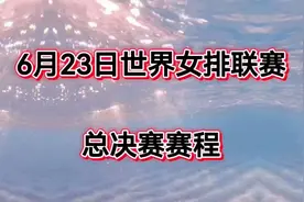 2024世界女排联赛总决赛赛程，值得期待!