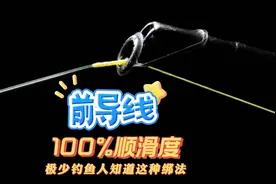 惊世绑线秘诀，前导线 100%顺滑度，助您轻松钓大鱼！视频封面